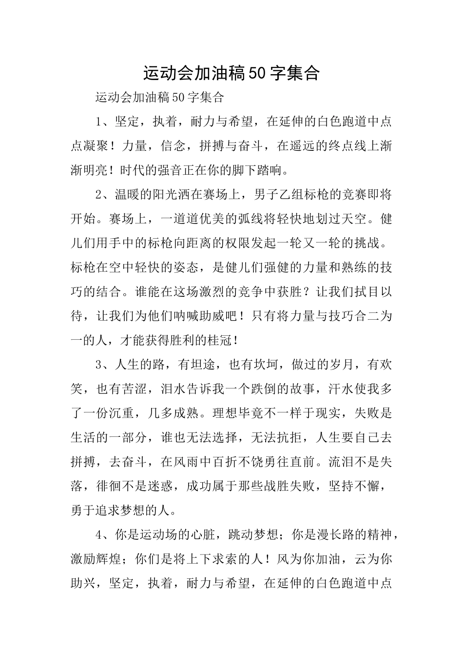 运动会加油稿50字集合_第1页