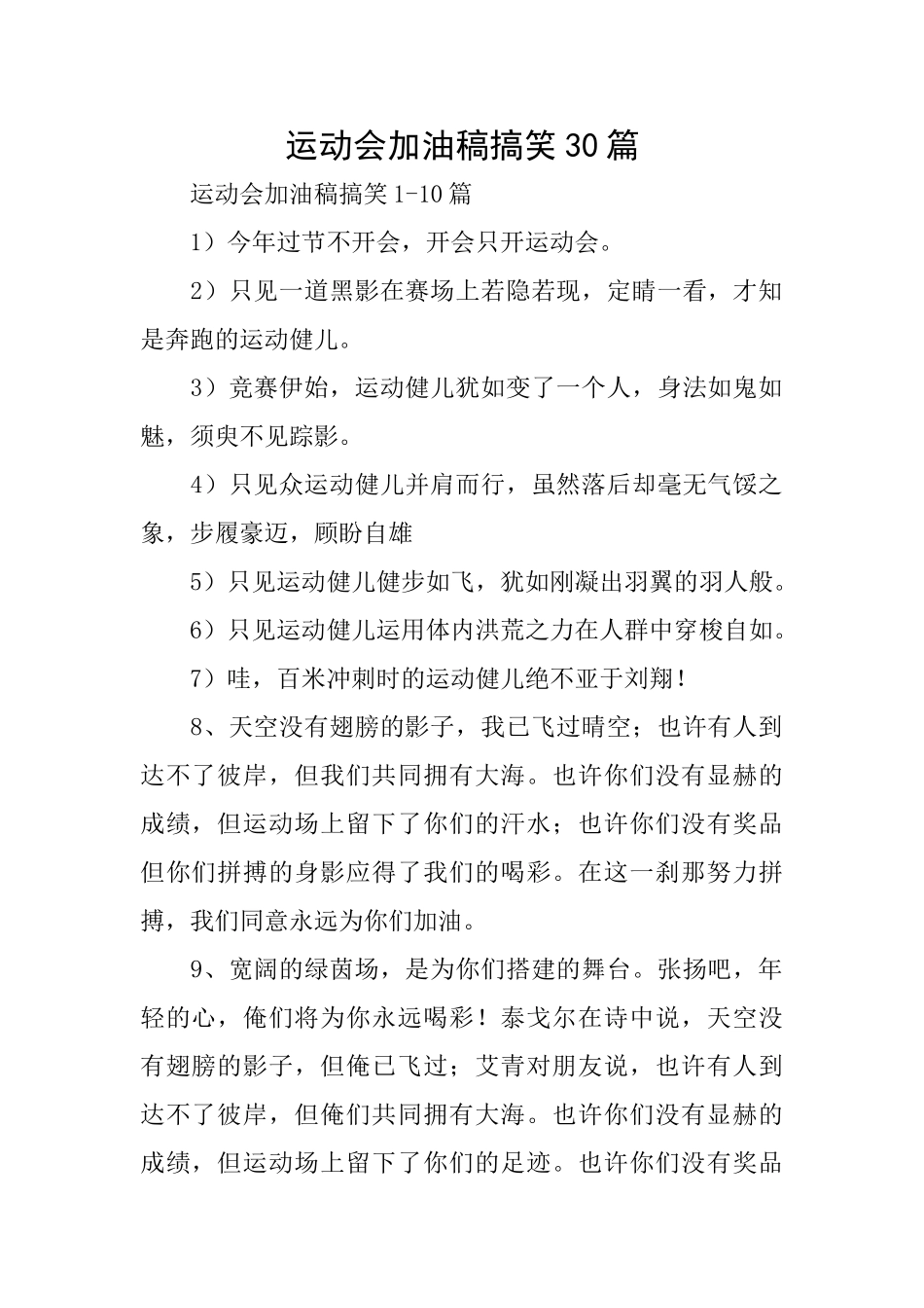 运动会加油稿搞笑30篇_第1页