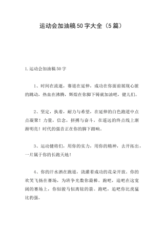运动会加油稿50字大全(5篇)