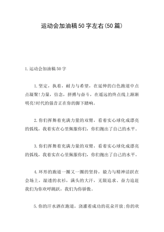 运动会加油稿50字左右