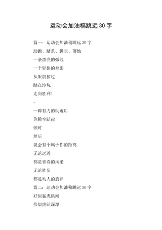 运动会加油稿跳远30字