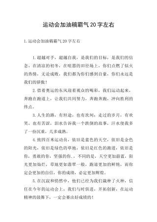 运动会加油稿霸气20字左右