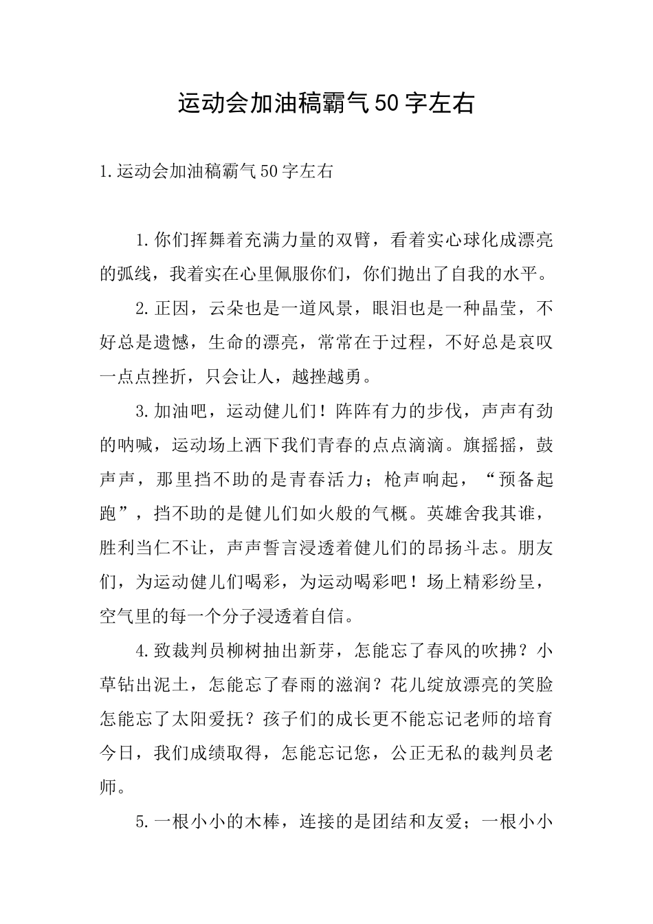 运动会加油稿霸气50字左右_第1页