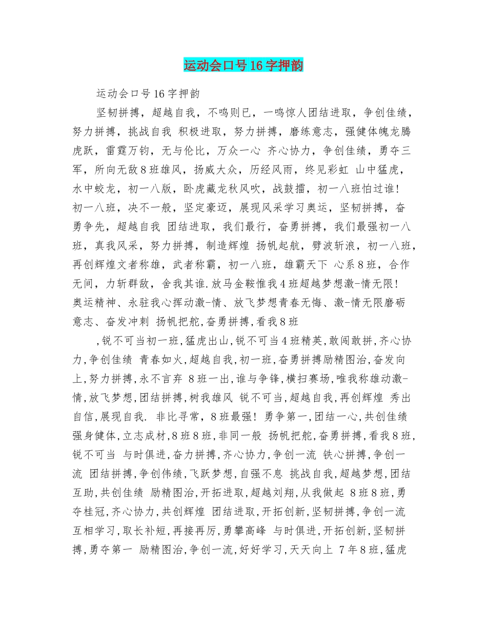 运动会口号16字押韵_第1页