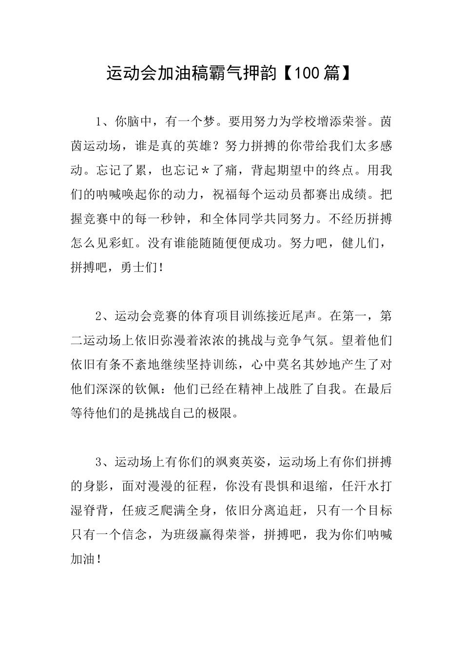 运动会加油稿霸气押韵_第1页