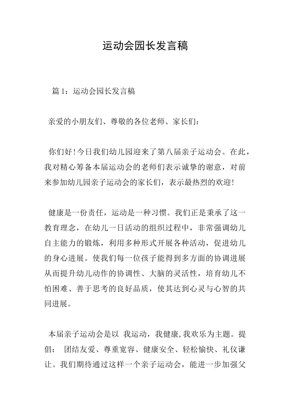 运动会园长发言稿_第1页