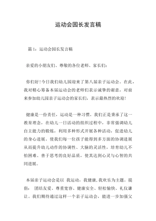 运动会园长发言稿