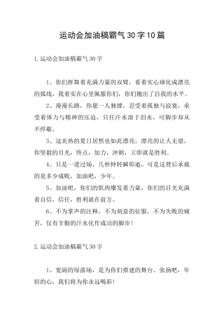 运动会加油稿霸气30字10篇