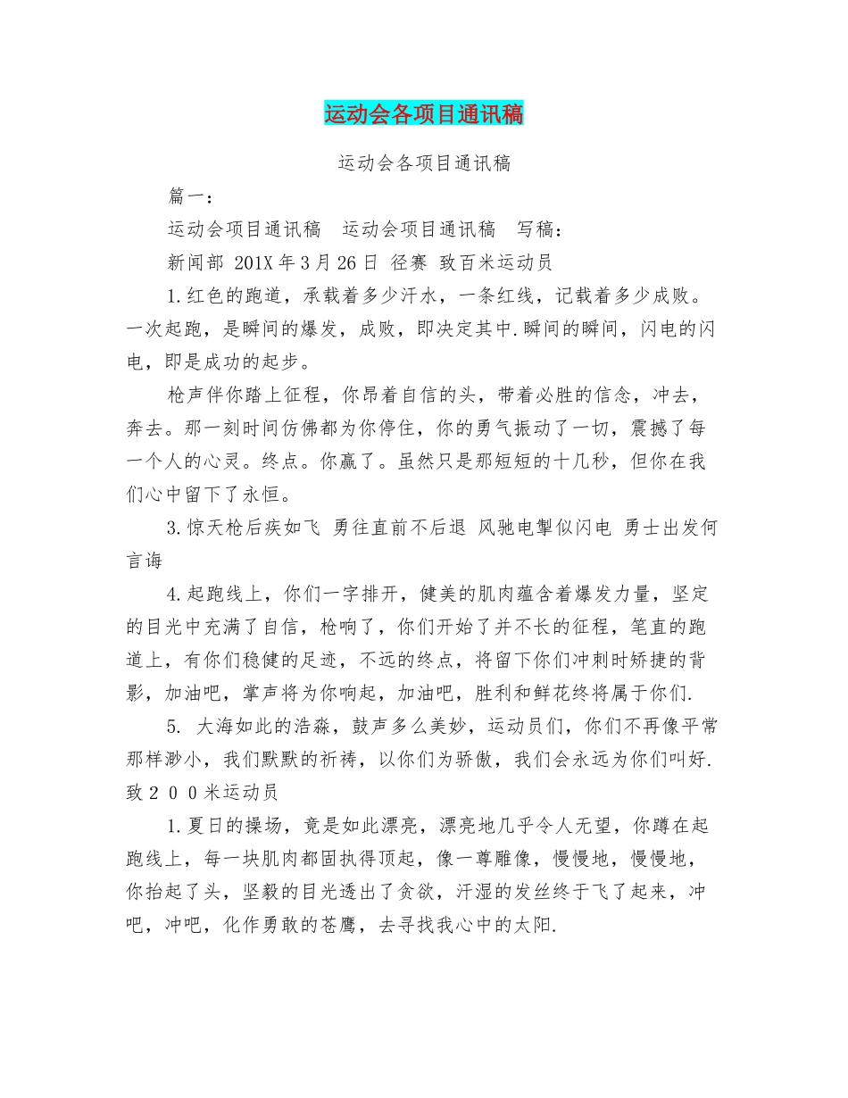 运动会各项目通讯稿_第1页