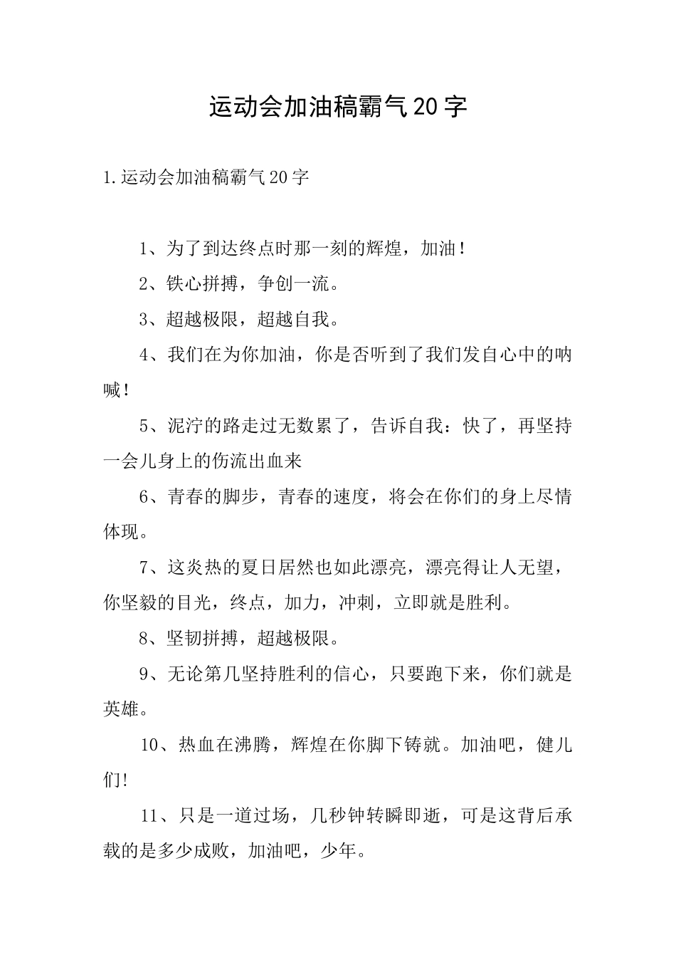 运动会加油稿霸气20字_第1页