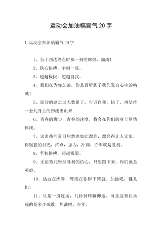 运动会加油稿霸气20字