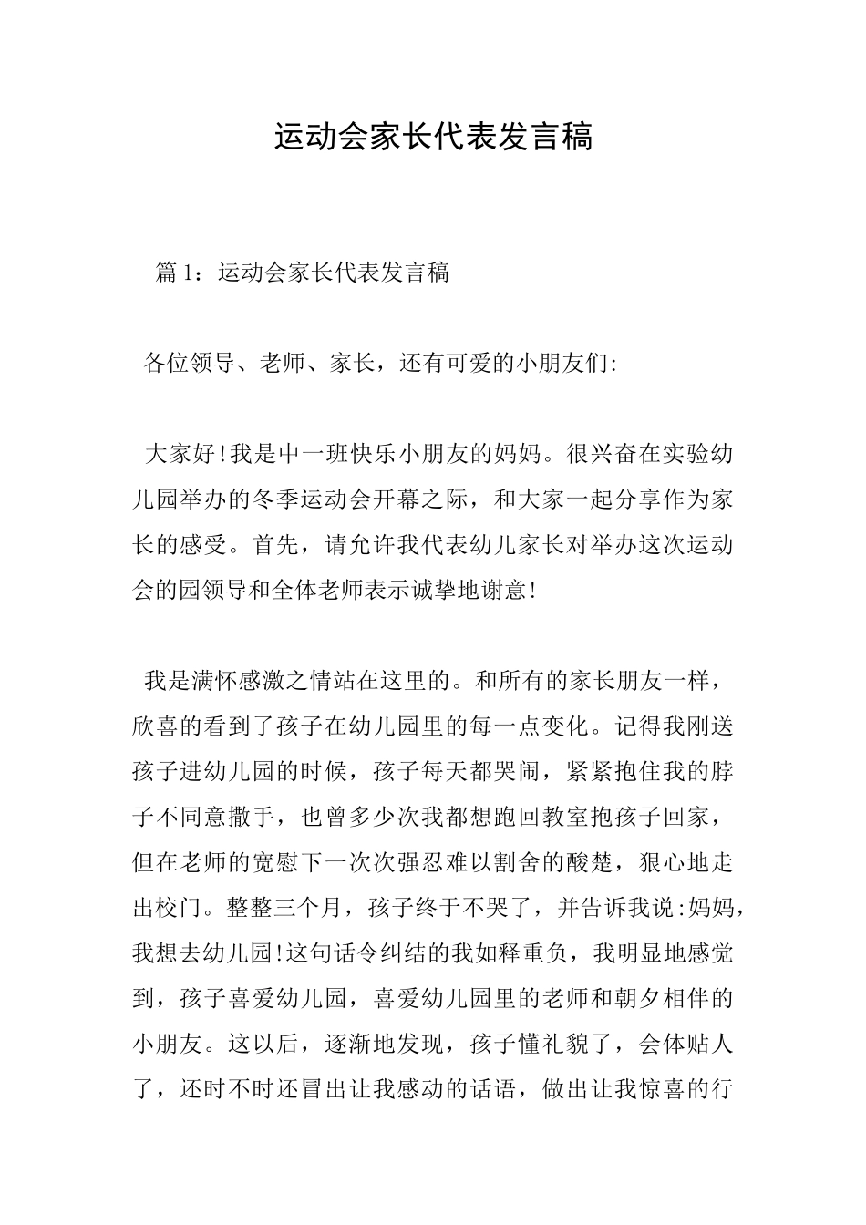 运动会家长代表发言稿_第1页