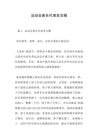 运动会家长代表发言稿