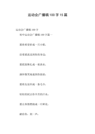 运动会广播稿100字15篇