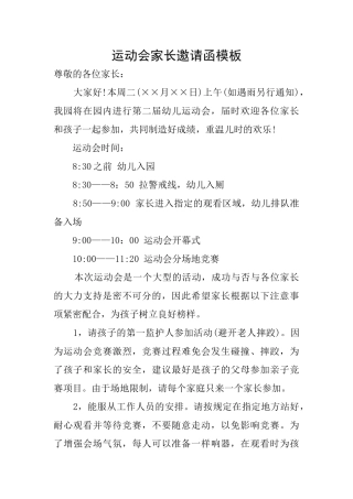 运动会家长邀请函模板
