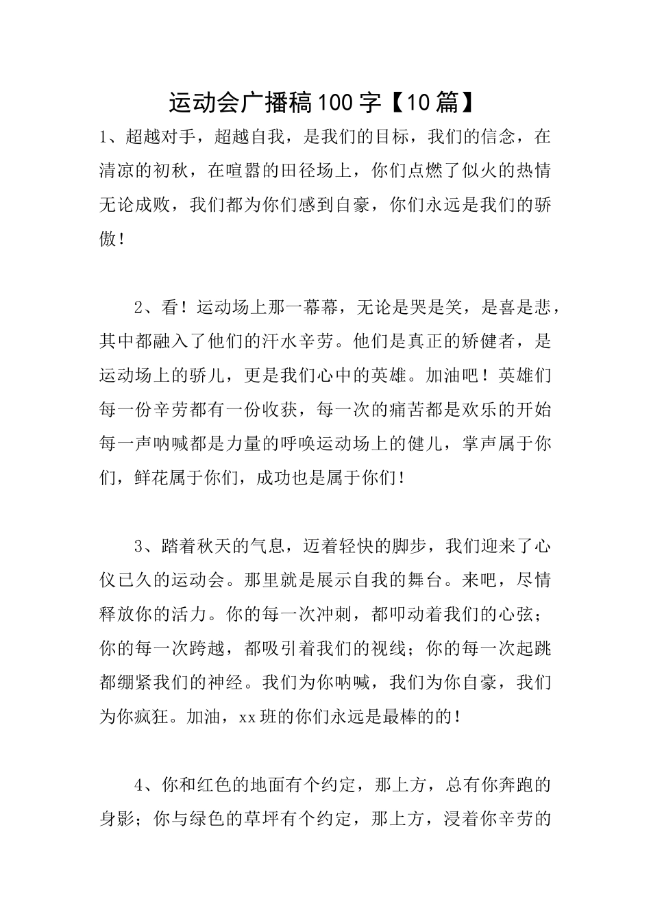 运动会广播稿100字_第1页