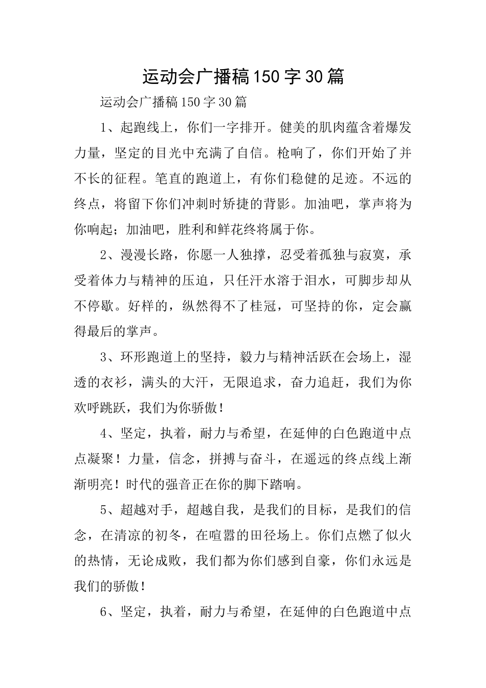 运动会广播稿150字30篇_第1页