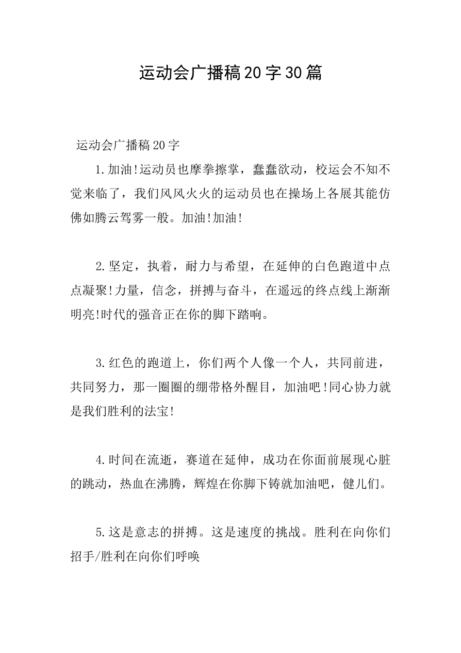 运动会广播稿20字30篇_第1页