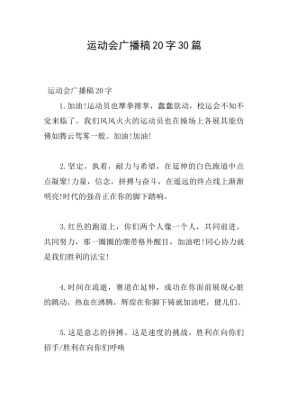 运动会广播稿20字30篇