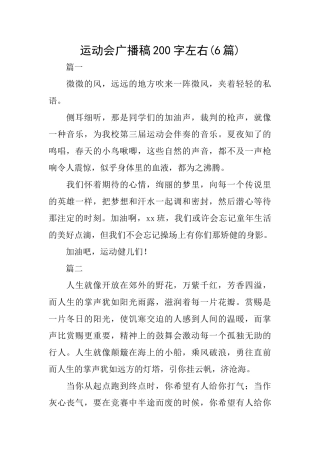 运动会广播稿200字左右