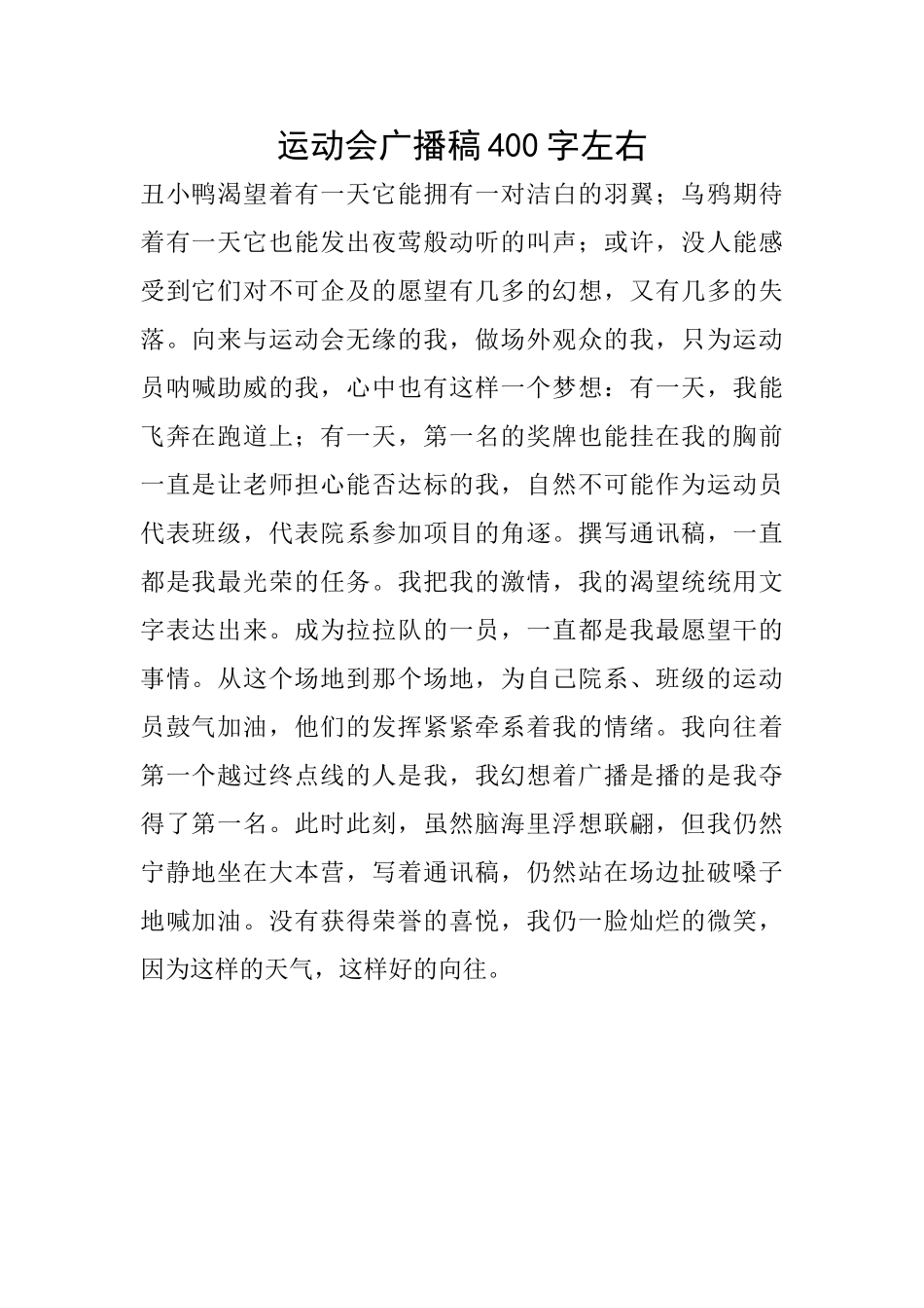 运动会广播稿400字左右_第1页