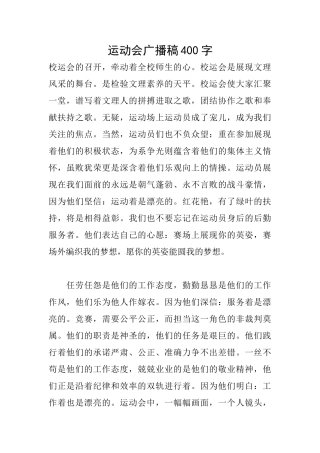 运动会广播稿400字