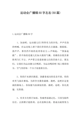 运动会广播稿50字左右