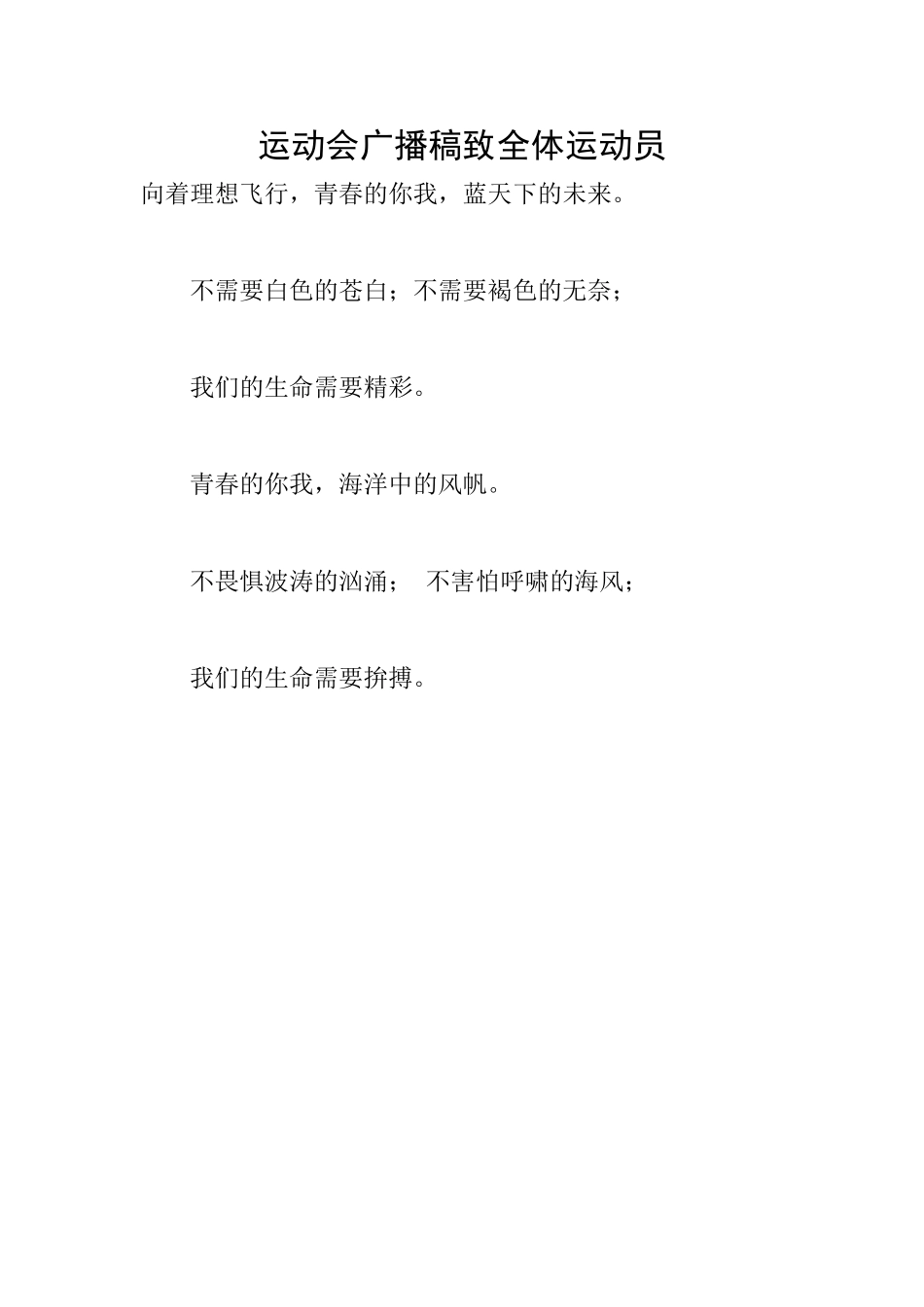 运动会广播稿致全体运动员_第1页