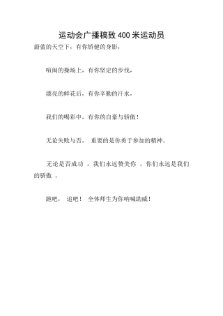运动会广播稿致400米运动员