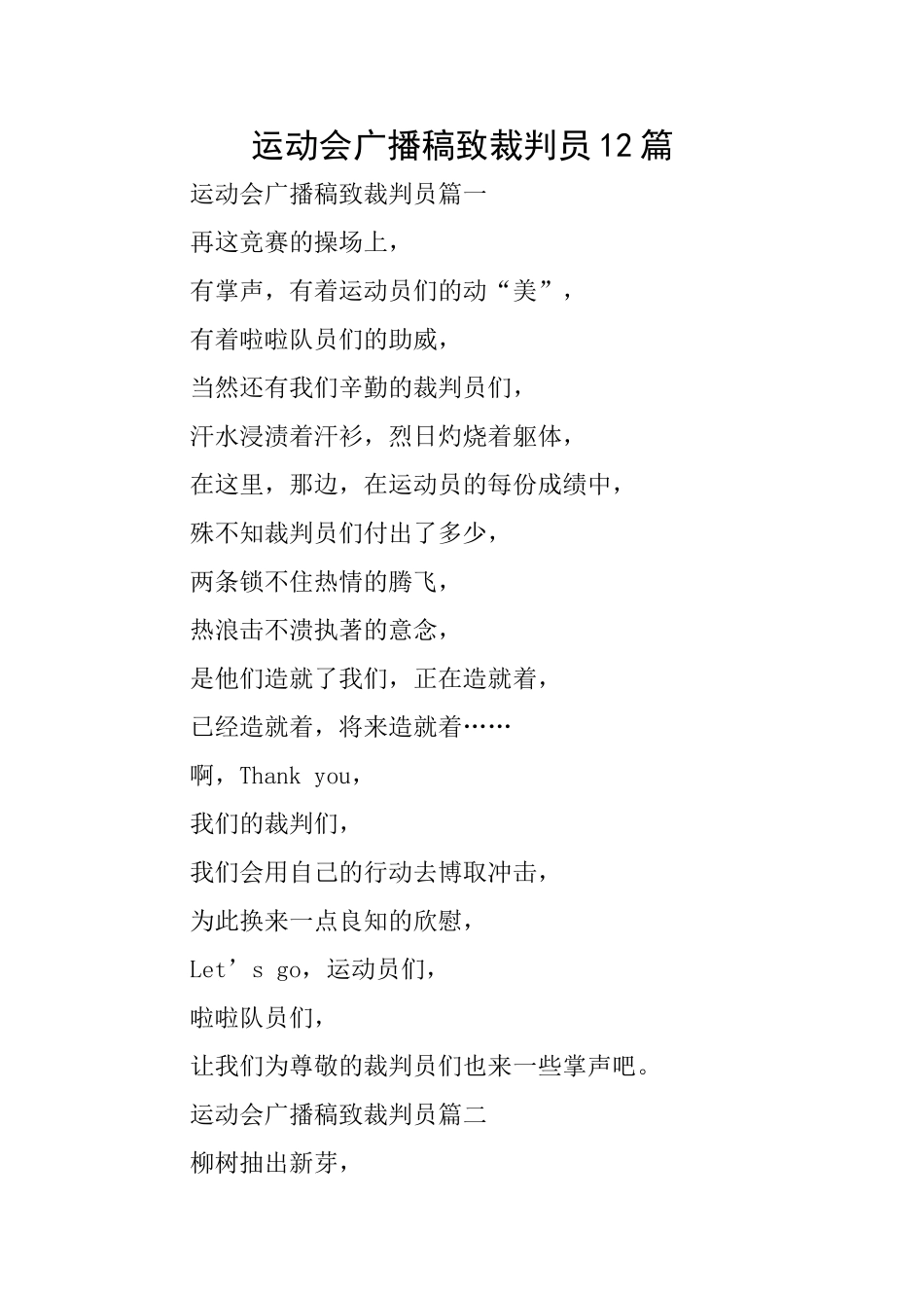 运动会广播稿致裁判员12篇_第1页