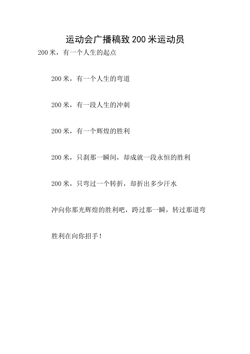 运动会广播稿致200米运动员_第1页