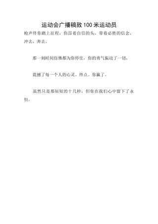 运动会广播稿致100米运动员