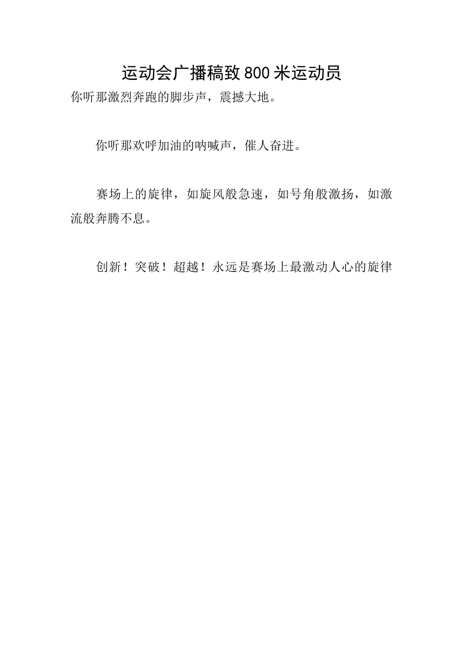 运动会广播稿致800米运动员_第1页