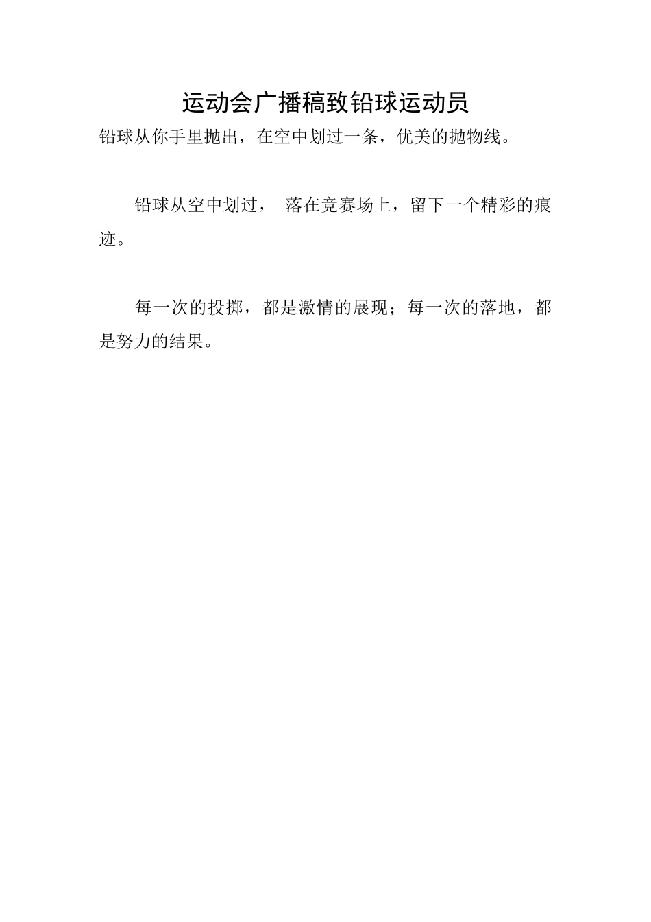 运动会广播稿致铅球运动员_第1页