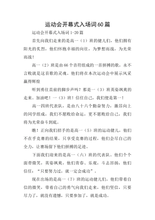 运动会开幕式入场词60篇