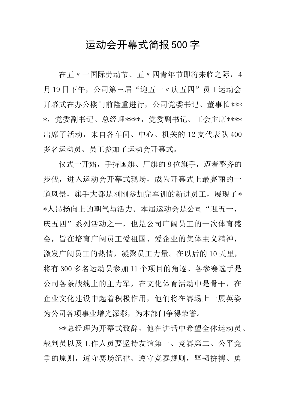 运动会开幕式简报500字_第1页