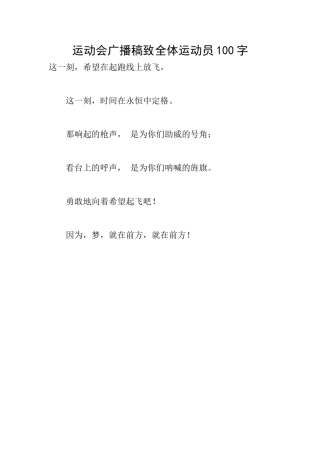 运动会广播稿致全体运动员100字