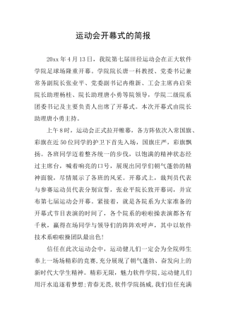 运动会开幕式的简报