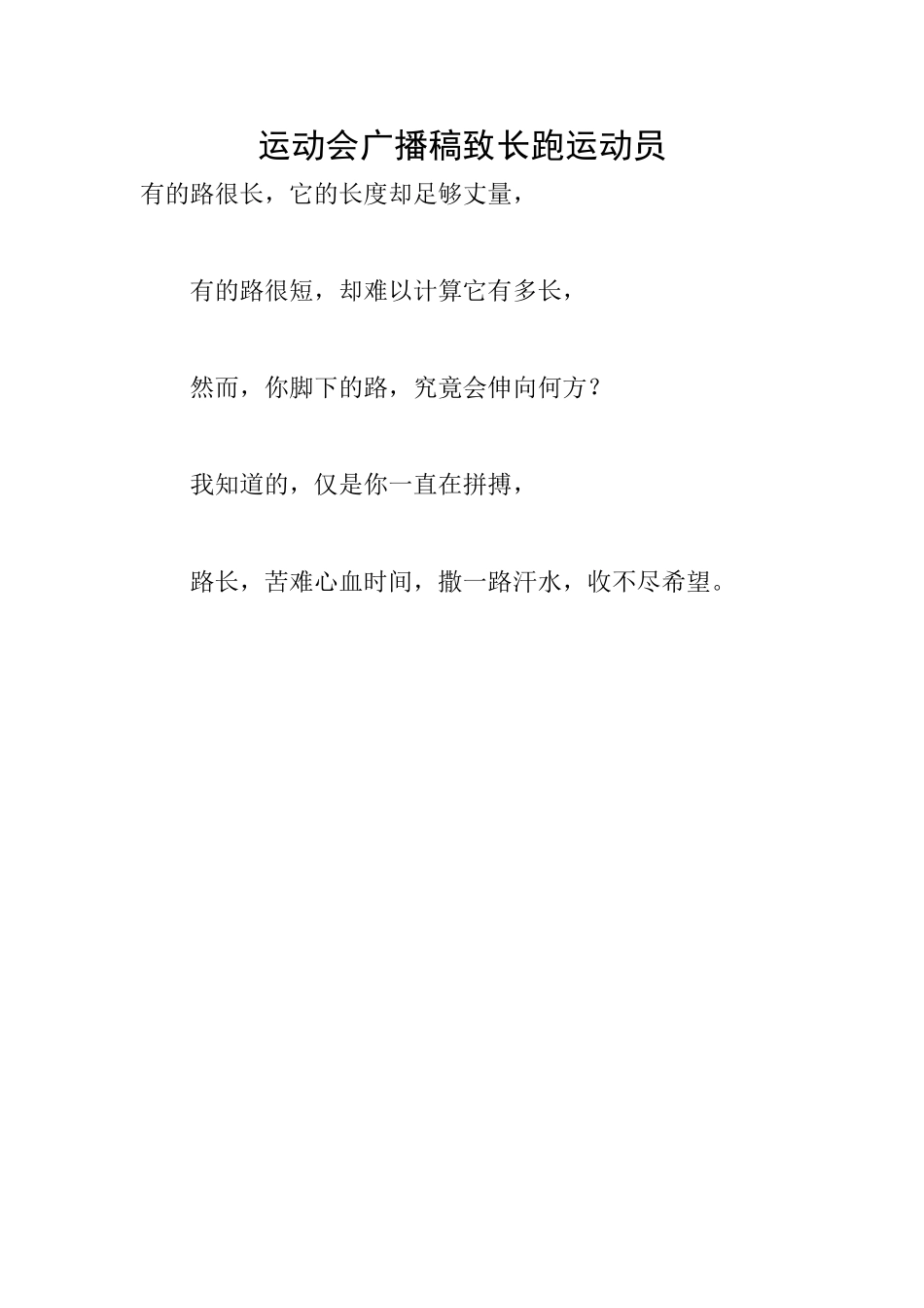运动会广播稿致长跑运动员_第1页