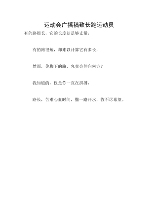 运动会广播稿致长跑运动员