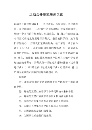 运动会开幕式串词3篇