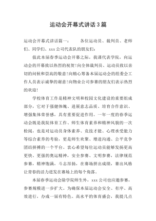 运动会开幕式讲话3篇