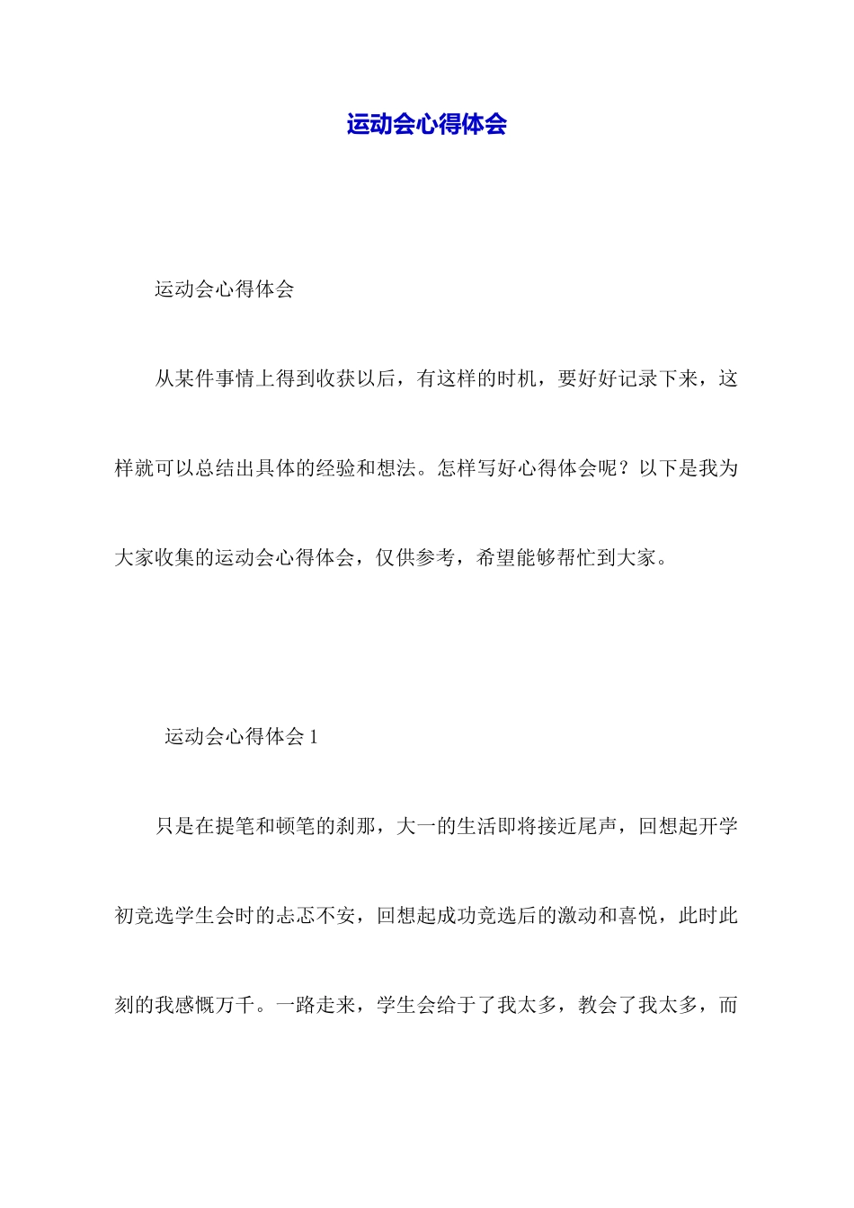 运动会心得体会_第1页