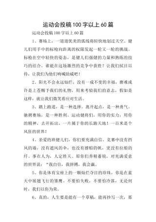 运动会投稿100字以上60篇