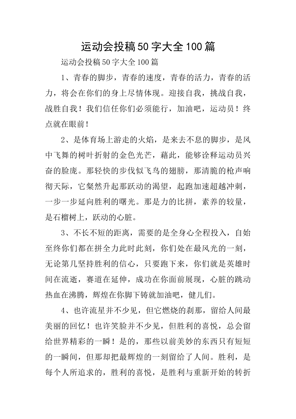运动会投稿50字大全100篇_第1页