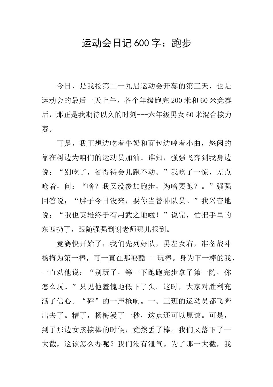 运动会日记600字：跑步_第1页