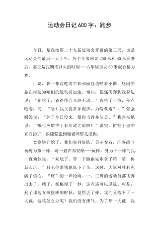 运动会日记600字：跑步