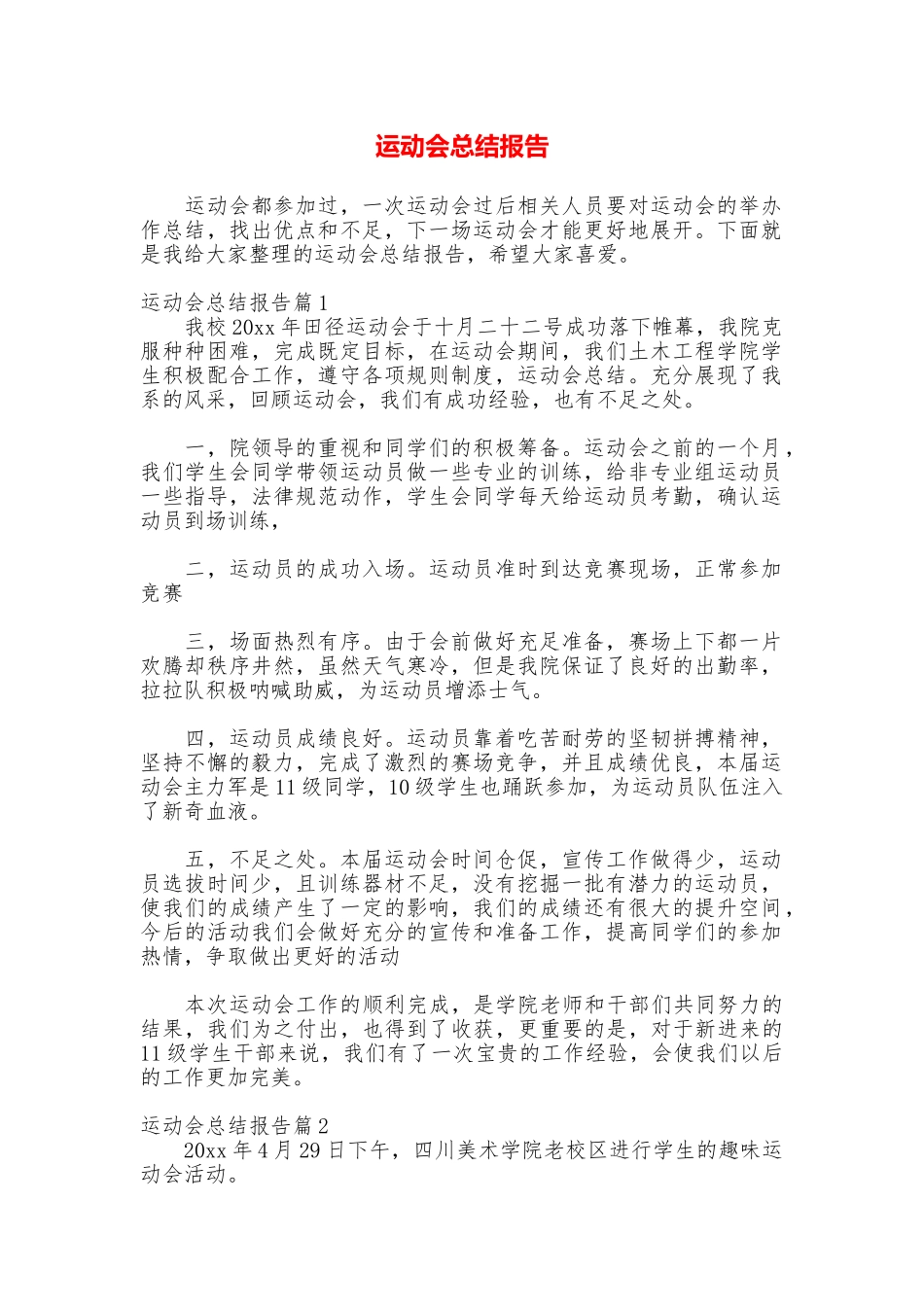 运动会总结报告_第1页