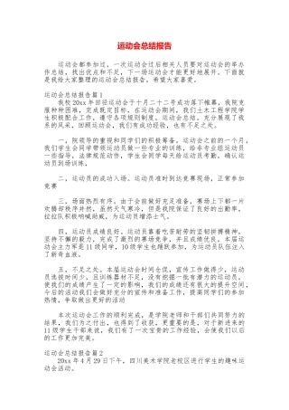 运动会总结报告