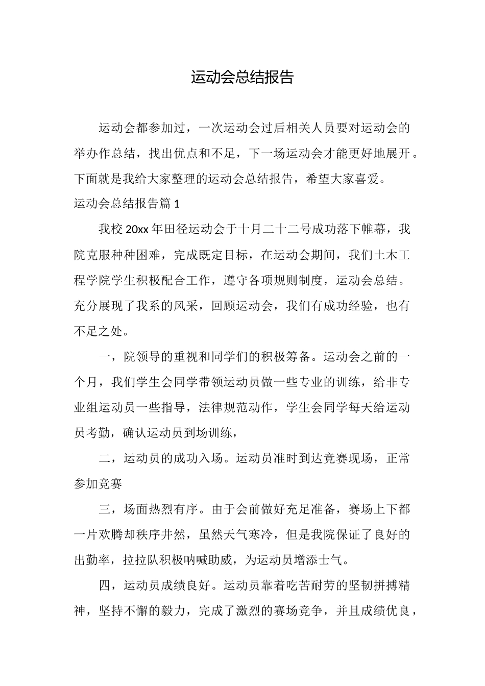 运动会总结报告_第1页